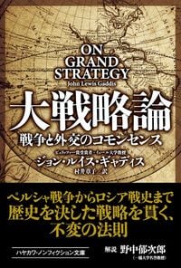 ジョン・ルイス・ギャディス(著)、村井章子(訳)『大戦略論 戦争と外交のコモンセンス』(ハヤカワ・ノンフィクション文庫)