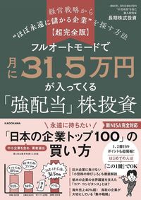 長期株式投資『【超完全版】フルオートモードで月に31.5万円が入ってくる「強配当」株投資』(KADOKAWA)
