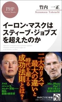 竹内一正『イーロン・マスクはスティーブ・ジョブズを超えたのか』（PHPビジネス新書）