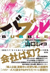山口ミルコ『バブル』（光文社）