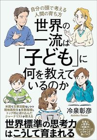 冷泉彰彦『世界の一流は「子ども」に何を教えているのか』(クロスメディア・パブリッシング)