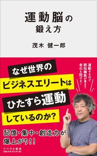 茂木健一郎『運動脳の鍛え方』（リベラル社）