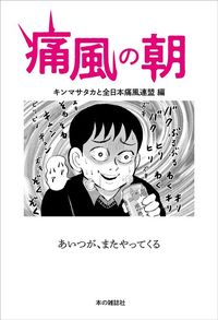 キンマサタカと全日本痛風連盟編『痛風の朝』（本の雑誌社）