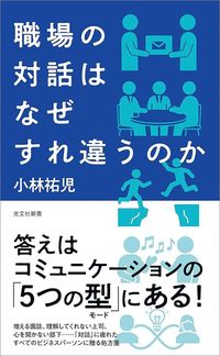 小林祐児『職場の対話はなぜすれ違うのか』（光文社新書）