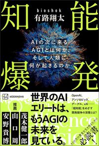 bioshok（有路翔太）『知能爆発』（講談社）