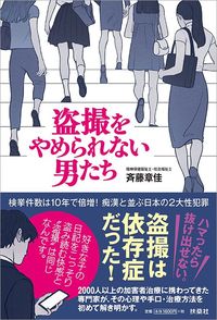斉藤章佳『盗撮をやめられない男たち』(扶桑社)
