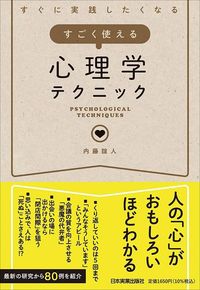 内藤誼人『すごく使える心理学テクニック』(日本実業出版社)