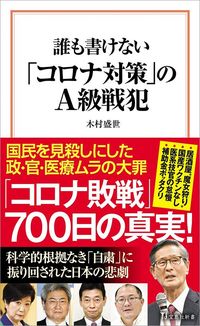 木村盛世『誰も書けない「コロナ対策」のA級戦犯』(宝島社新書)