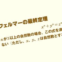 350年間も数学者たちを悩ませた｢フェルマーの最終定理｣を解決に導いた2人の日本人数学者の｢意外な予想｣ 数学史上最大のミステリーはこうして解決した  | PRESIDENT Online（プレジデントオンライン）