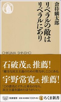 倉持麟太郎『リベラルの敵はリベラルにあり』(ちくま新書)