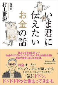 村上世彰『いま君に伝えたいお金の話』(幻冬舎)