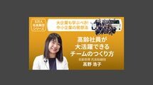 【5万人社長集団シリーズ】高齢社員が大活躍できるチームのつくり方