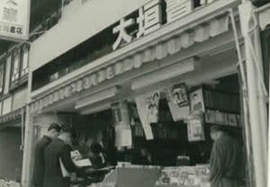 1960年代頃の大垣書店