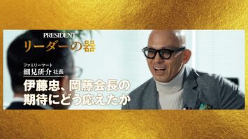 靴下､おむすび､大谷翔平…ファミマを｢勝てるコンビニ｣に変えた細見社長が仕事でもっとも大事にしていること