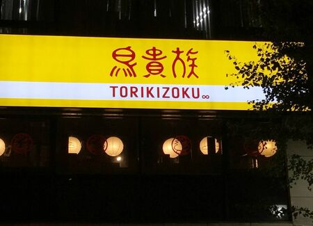 パクられ客離れの鳥貴族は値下げしかない 298円に値上げ は間違っていた President Online プレジデントオンライン