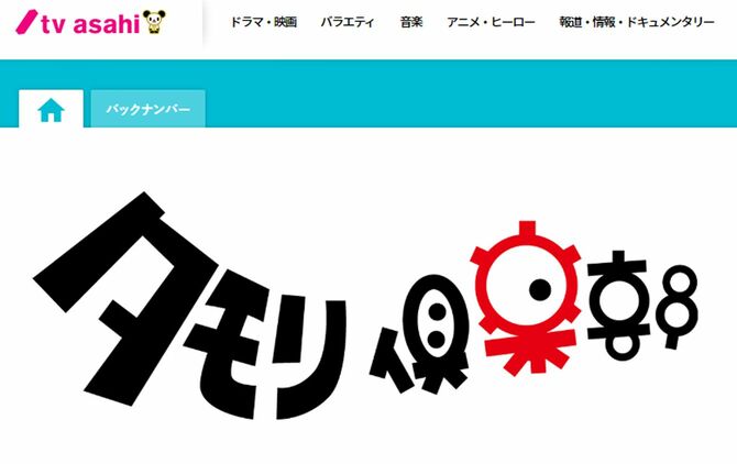 テレビ朝日「タモリ倶楽部」公式ウェブサイトキャプチャ