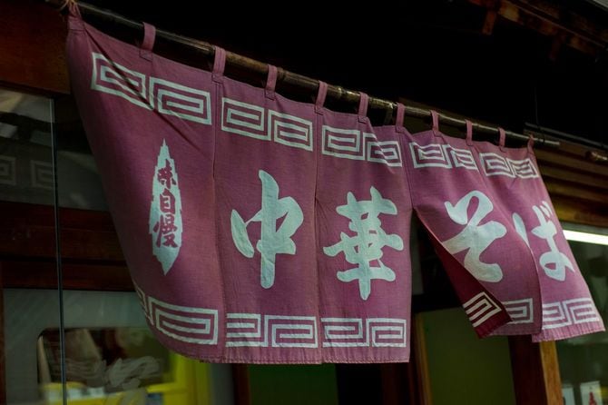 中華そば屋の暖簾