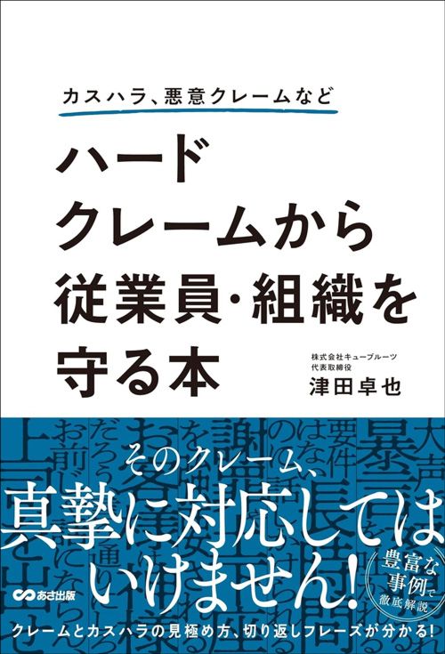 津田卓也『カスハラ、悪意クレームなど　ハードクレームから従業員・組織を守る本』（あさ出版）