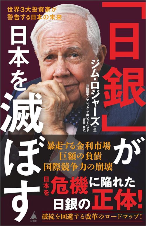 ジム・ロジャーズ（著）、花輪陽子（翻訳）、アレックス・南レッドヘッド（翻訳）『「日銀」が日本を滅ぼす』（SBクリエイティブ）