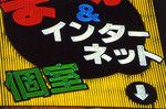 ネットカフェは、パソコンが置かれた個室で漫画とフリードリンクが楽しめるスタイルが一般的。漫画を読む目的が一般的だったが、最近は家なき人々の宿泊所にも。