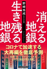 野崎浩成『消える地銀 生き残る地銀』（日本経済新聞出版）