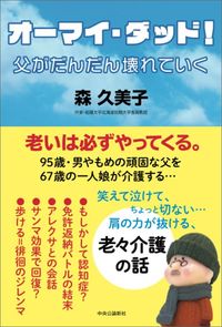森久美子『オーマイ・ダッド！　父がだんだん壊れていく』（中央公論新社）
