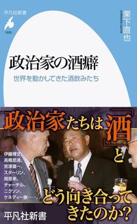 栗下直也『政治家の酒癖』（平凡社新書）