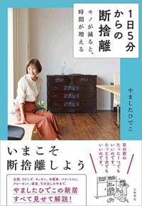 やましたひでこ『1日5分からの断捨離 モノが減ると時間が増える』(大和書房)