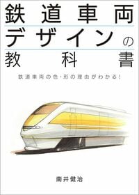 南井健治『鉄道車両デザインの教科書』（イカロス出版）