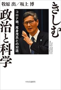牧原出、坂上博『きしむ政治と科学 尾身茂氏との対話』（中央公論新社）