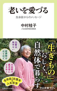 中村桂子『老いを愛づる　生命誌からのメッセージ』（中央公論新社）