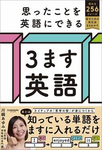 川﨑あゆみ『思ったことを英語にできる 3ます英語』(サンマーク出版)より