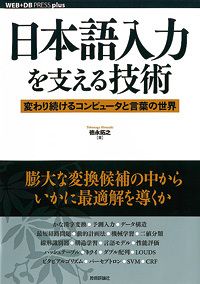 日本語入力を支える技術