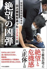 読売新聞大阪本社取材班『絶望の凶弾　安倍元首相銃撃事件 山上被告を追った1294日』（中央公論新社）