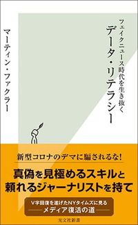 マーティン・ファクラー『フェイクニュース時代を生き抜く データ・リテラシー』(光文社)