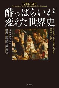 ブノワ・フランクバルム『酔っぱらいが変えた世界史』(原書房)