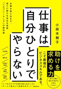 小田木朝子『仕事は自分ひとりでやらない』（フォレスト出版）