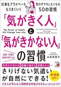 山本衣奈子『「気がきく人」と「気がきかない人」の習慣』（明日香出版社）
