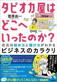 菅原由一『タピオカ屋はどこへいったのか？ 商売の始め方と儲け方がわかるビジネスのカラクリ』（KADOKAWA）