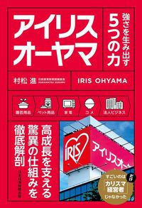村松進『アイリスオーヤマ 強さを生み出す5つの力』（日本経済新聞出版）