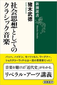 猪木武徳『社会思想としてのクラシック音楽』（新潮選書）