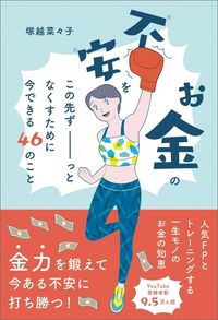 塚越菜々子『お金の不安をこの先ずーっとなくすために今できる46のこと』(扶桑社)