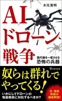 木元 寛明『AIドローン戦争 現代戦を一変させる恐怖の兵器』（宝島社新書）