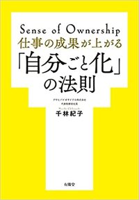千林紀子『仕事の成果が上がる「自分ごと化」の法則』（有隣堂）