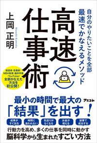上岡正明『自分のやりたいことを全部最速でかなえるメソッド 高速仕事術』(アスコム)
