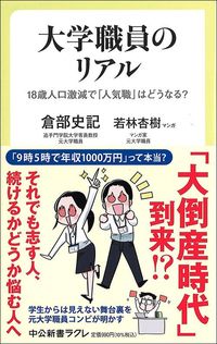 倉部史記・若林杏樹『大学職員のリアル』（中公新書ラクレ）