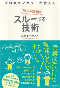 みきいちたろう『プロカウンセラーが教える他人の言葉をスルーする技術』（フォレスト出版）