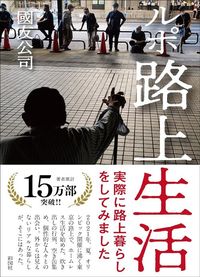 國友公司『ルポ路上生活』（彩図社文庫）