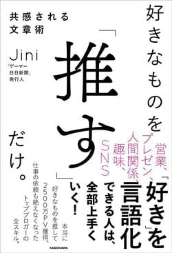 Jini『好きなものを「推す」だけ。共感される文章術』(KADOKAWA)