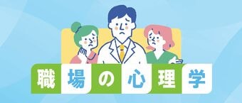 職場の心理学